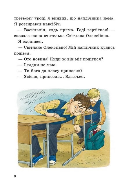 До дошки піде… Василькін! Шкільні історії Діми Василькіна, учня 3 «А» класу - фото 7