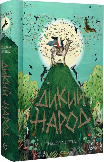 Дикий Народ. Книга 1 - фото 1