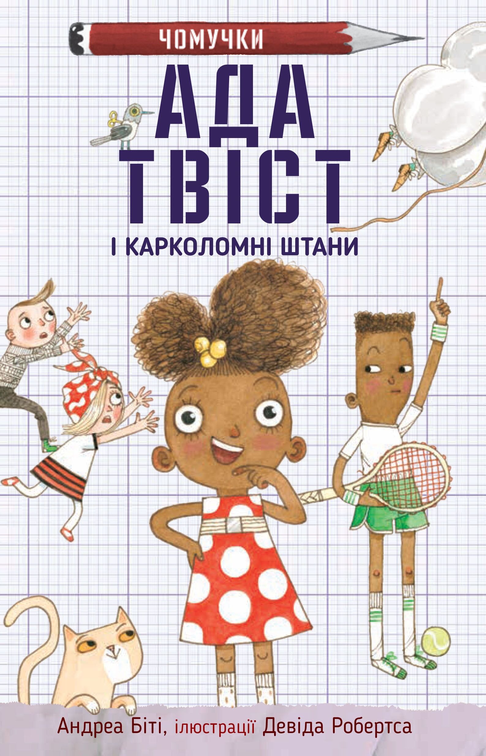 Ада Твіст і «Карколомні штани»