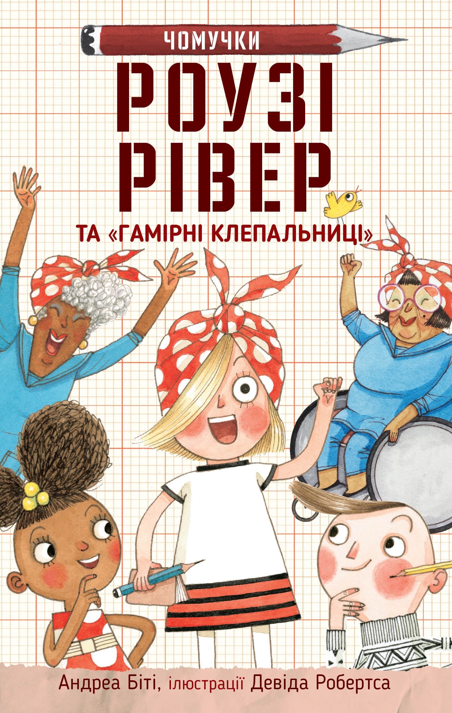 Роузі Рівер та «Гамірні клепальниці»