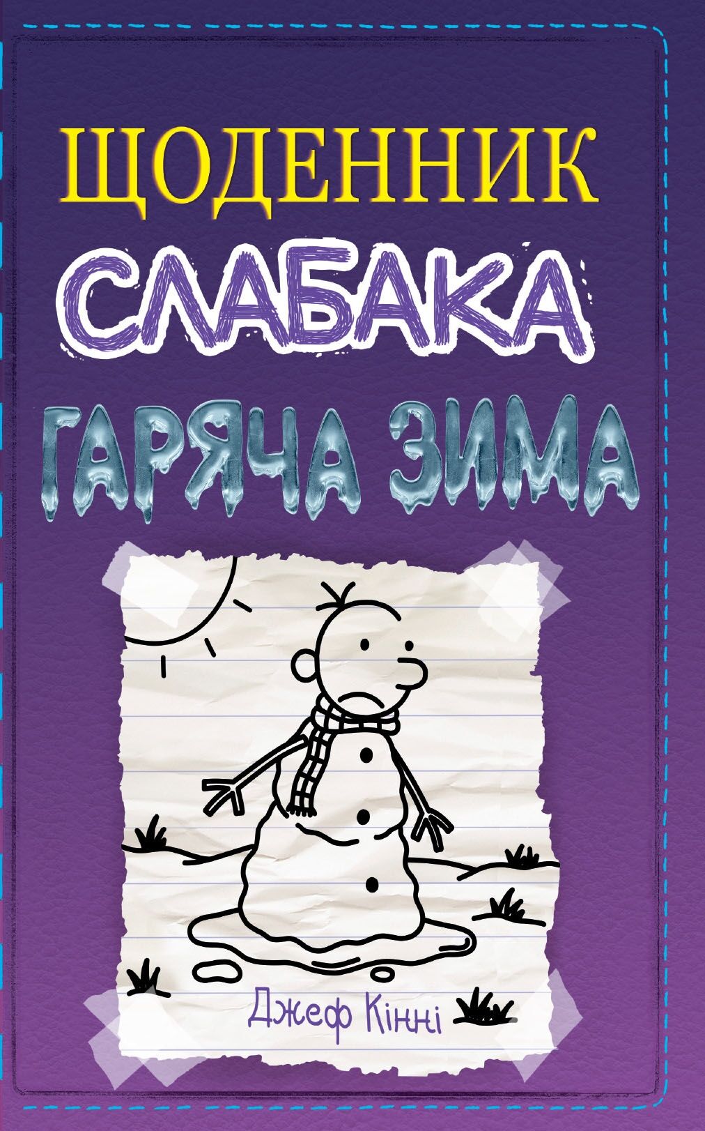 Щоденник слабака Гаряча зима Книга 13 Авт: Джеф Кінні Вид-во: КМ-БУКС