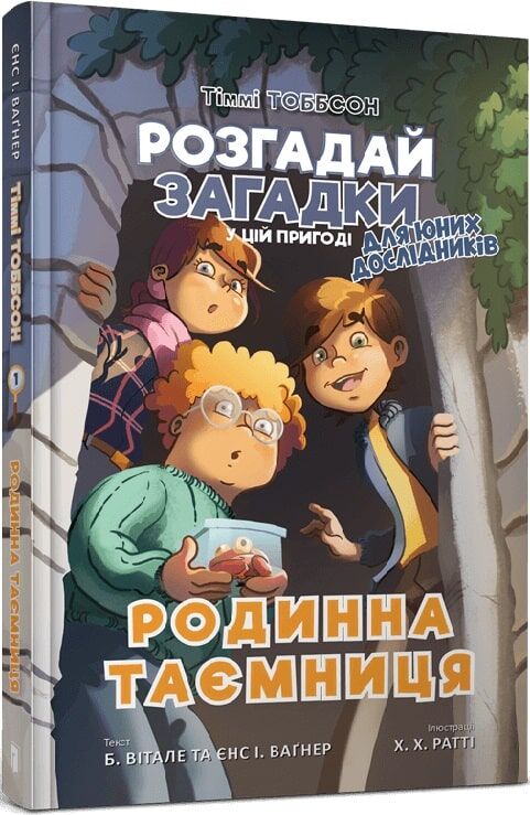 Родинна таємниця. Тіммі Тоббсон. Книга1 Родинна таємниця. Тіммі Тоббсон. Книга1 - Пригоди. Детективи