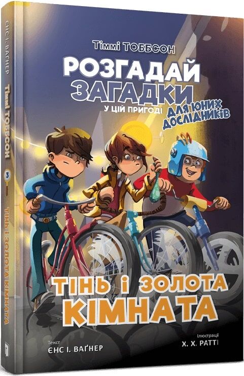 Тінь і золота кімната. Тіммі Тоббсон. Книга3