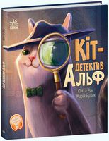 Хвостаті історії. Кіт-детектив Альф Хвостаті історії. Кіт-детектив Альф