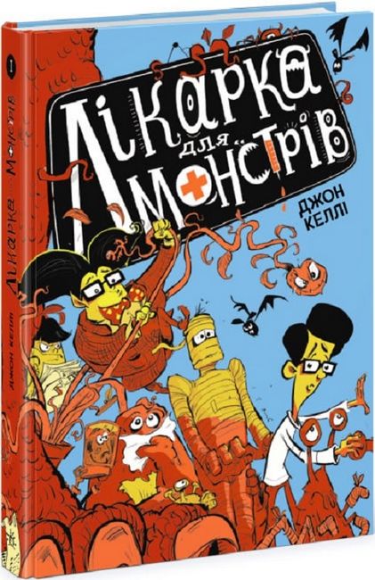 Лікарка для монстрів. Книга 1 - фото 1