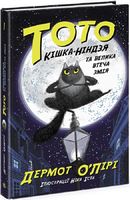 Тото. Кішка-ніндзя та велика втеча змія. Книга 1 Тото. Кішка-ніндзя та велика втеча змія. Книга 1