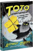 Тото. Кішка-ніндзя та справа про викрадення сиру. Книга 2 Тото. Кішка-ніндзя та справа про викрадення сиру. Книга 2