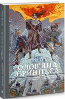 Олов'яна принцеса. Подарункове видання Олов'яна принцеса. Подарункове видання