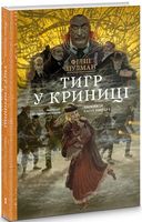 Тигр у криниці. Подарункове видання Тигр у криниці. Подарункове видання