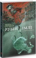 Рубін в імлі. Чорно-біле видання Рубін в імлі. Чорно-біле видання - Пригоди. Детективи