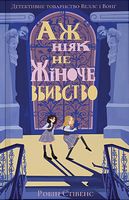 Аж ніяк не жіноче вбивство