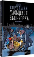 Таємниця Нью-Йорка