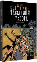 Таємниця Луксора Таємниця Луксора - Пригоди. Детективи