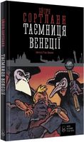Таємниця Венеції Таємниця Венеції - Пригоди. Детективи