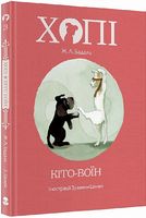 Хопі. Книга 3. Кіто-воїн - Пригоди. Детективи
