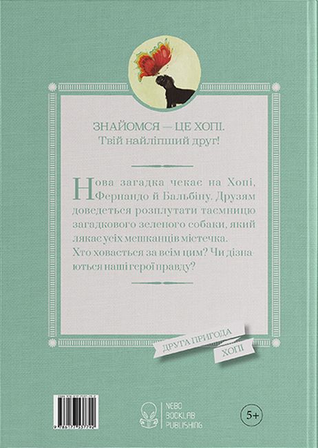 Хопі. Книга 2. Зелений собака - фото 5