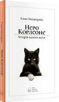 Неро Корлеоне. Історія одного кота - Пригоди. Детективи