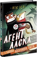 Агент Ласка і банда жахливих лисів. Книга 1 - Пригоди. Детективи