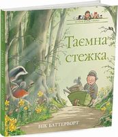Таємна стежка. Історії парку Персі - Пригоди. Детективи
