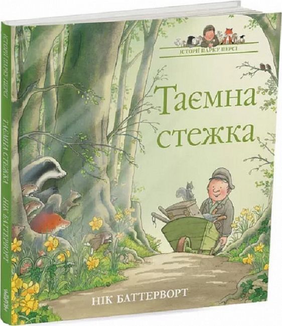 Таємна стежка. Історії парку Персі - фото 1