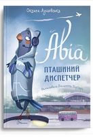 Авіа, пташиний диспетчер Авіа, пташиний диспетчер