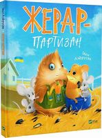 Жерар-партизан Жерар-партизан