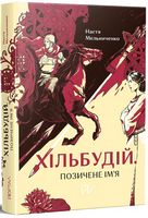 Хільбудій. Позичене ім'я Хільбудій. Позичене ім'я