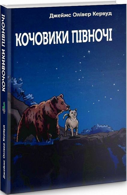 Кочовики Півночі - фото 1