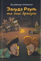Зануда Рауль та інші брехуни Зануда Рауль та інші брехуни