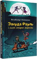 Зануда Рауль і лист старої маркізи