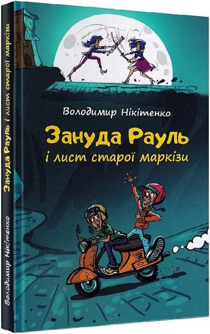 Зануда Рауль і лист старої маркізи - фото 1