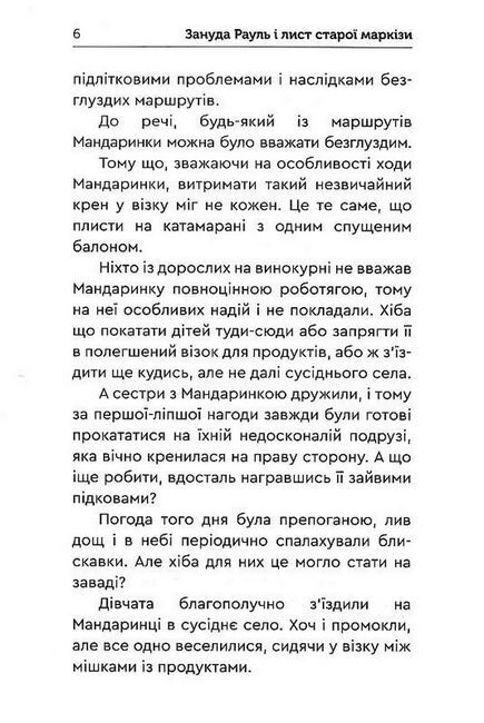 Зануда Рауль і лист старої маркізи - фото 5