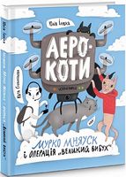 Аерокоти. Мурко Мняуск і операція «Великий вибух»