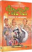 Флечер. Учителі й мучителі Флечер. Учителі й мучителі