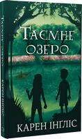 Таємне озеро Таємне озеро - Пригоди. Детективи