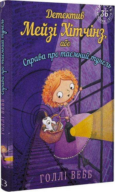 Детектив Мейзі Хітчінз, або Справа про таємний тунель - фото 1