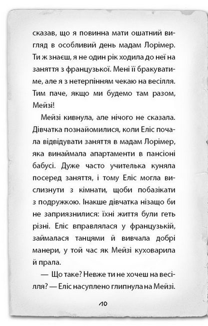 Детектив Мейзі Хітчінз, або Справа про таємний тунель - фото 3