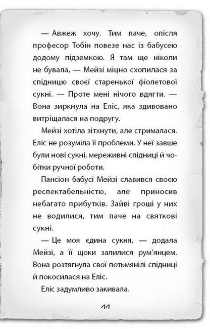 Детектив Мейзі Хітчінз, або Справа про таємний тунель - фото 4