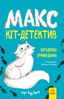 Макс — кіт-детектив. Загадкова примадонна Макс — кіт-детектив. Загадкова примадонна - Пригоди. Детективи