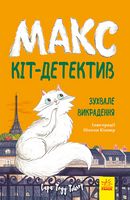 Макс — кіт-детектив. Зухвале викрадення Макс — кіт-детектив. Зухвале викрадення - Пригоди. Детективи