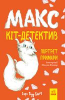 Макс — кіт-детектив. Портрет примари Макс — кіт-детектив. Портрет примари - Пригоди. Детективи