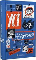 Усі під підозрою! Усі під підозрою! - Пригоди. Детективи