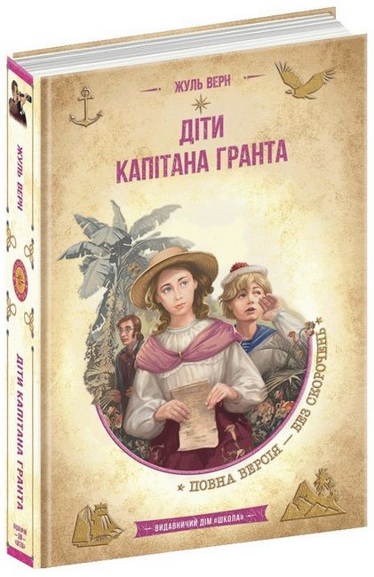 Діти капітана Гранта - фото 1