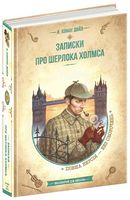 Записки про Шерлока Холмса Записки про Шерлока Холмса