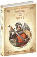 Робін Гуд. Айвенго Робін Гуд. Айвенго - Пригоди. Детективи