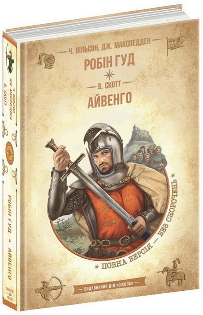 Робін Гуд. Айвенго - фото 1
