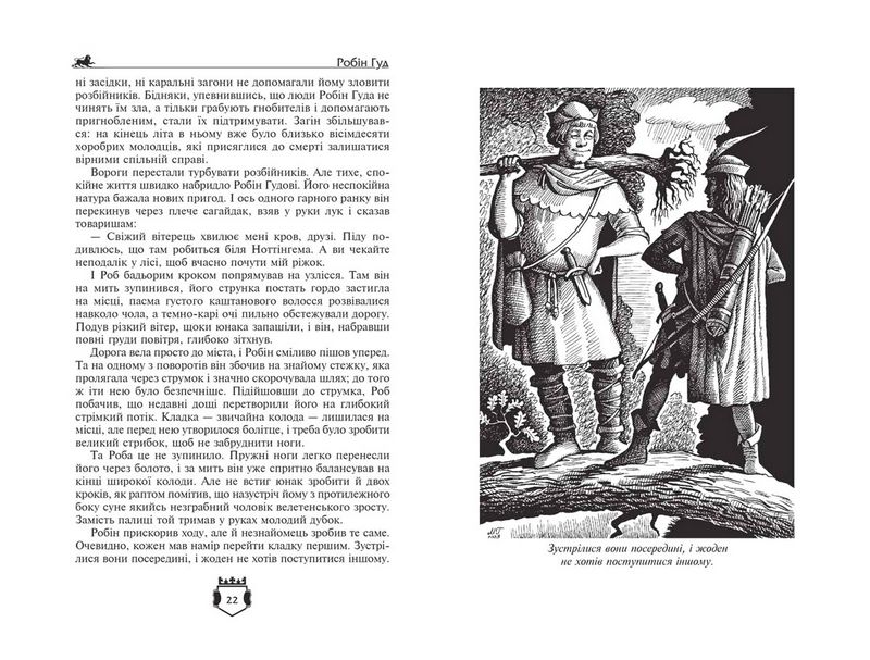 Робін Гуд. Айвенго - фото 2