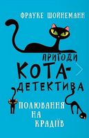 Пригоди кота-детектива. Книга 3. Полювання на крадіїв Пригоди кота-детектива. Книга 3. Полювання на крадіїв