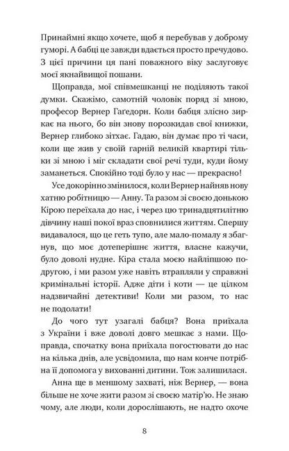 Пригоди кота-детектива. Книга 3. Полювання на крадіїв - фото 3