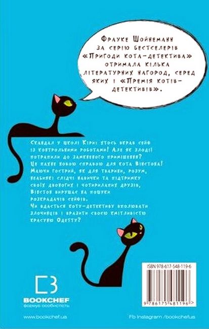 Пригоди кота-детектива. Книга 3. Полювання на крадіїв - фото 6